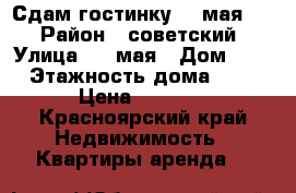 Сдам гостинку  9 мая 54 › Район ­ советский › Улица ­ 9 мая › Дом ­ 54 › Этажность дома ­ 10 › Цена ­ 5 000 - Красноярский край Недвижимость » Квартиры аренда   